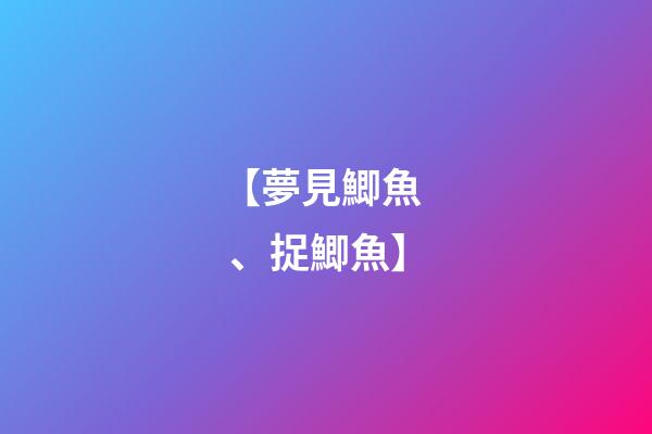 【夢見鯽魚、捉鯽魚】